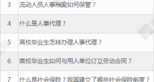 应届生到企业就业,这10个问题一定要提前弄明白