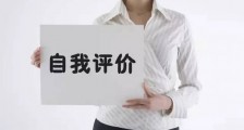 应届生如何写好简历中的“自我评价” 项目呢