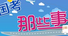 公务员报名中的“基层工作经历”你了解多少?